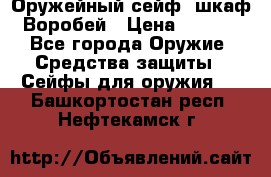 Оружейный сейф (шкаф) Воробей › Цена ­ 2 860 - Все города Оружие. Средства защиты » Сейфы для оружия   . Башкортостан респ.,Нефтекамск г.